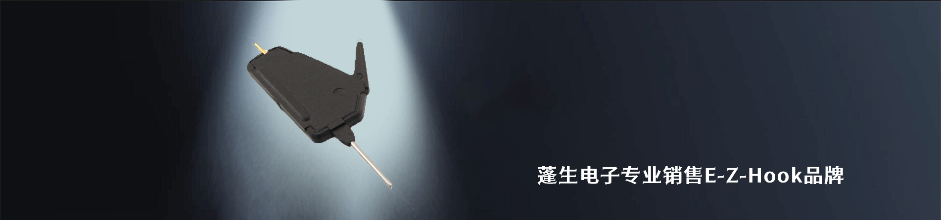 E-Z-Hook 连接器品牌授权供应商｜南京5G电子电子