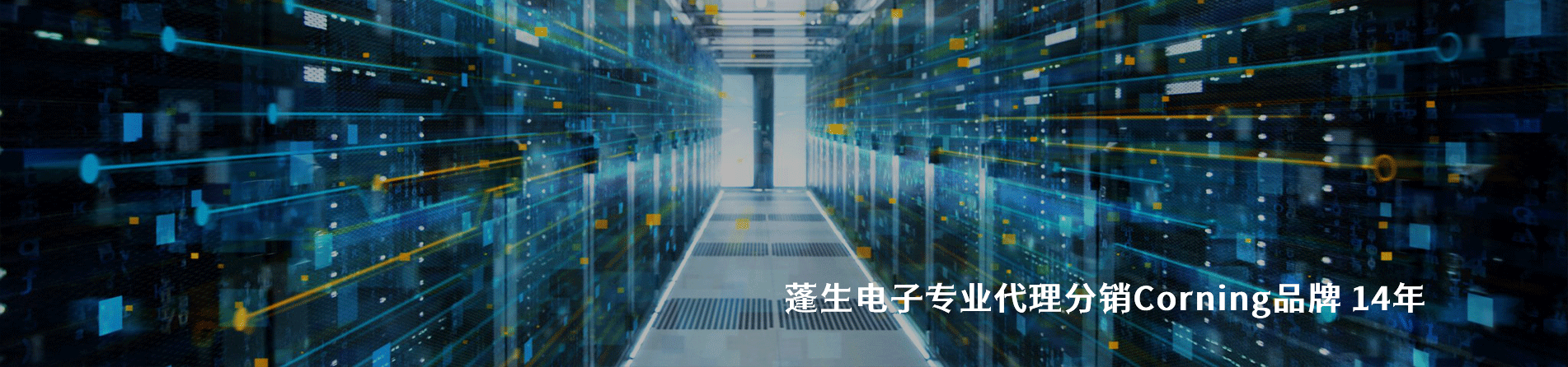 Corning 连接器品牌授权供应商｜南京5G电子电子