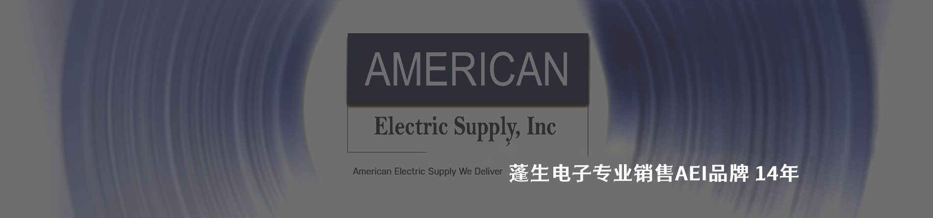 American Electrical 连接器品牌授权供应商｜南京5G电子电子