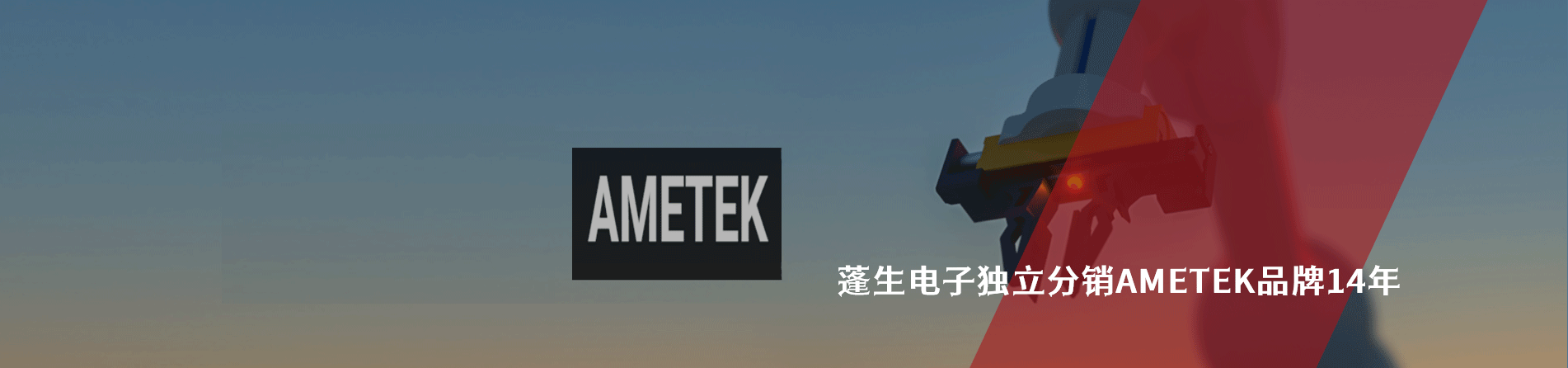 Ametek 连接器品牌授权供应商｜南京5G电子电子