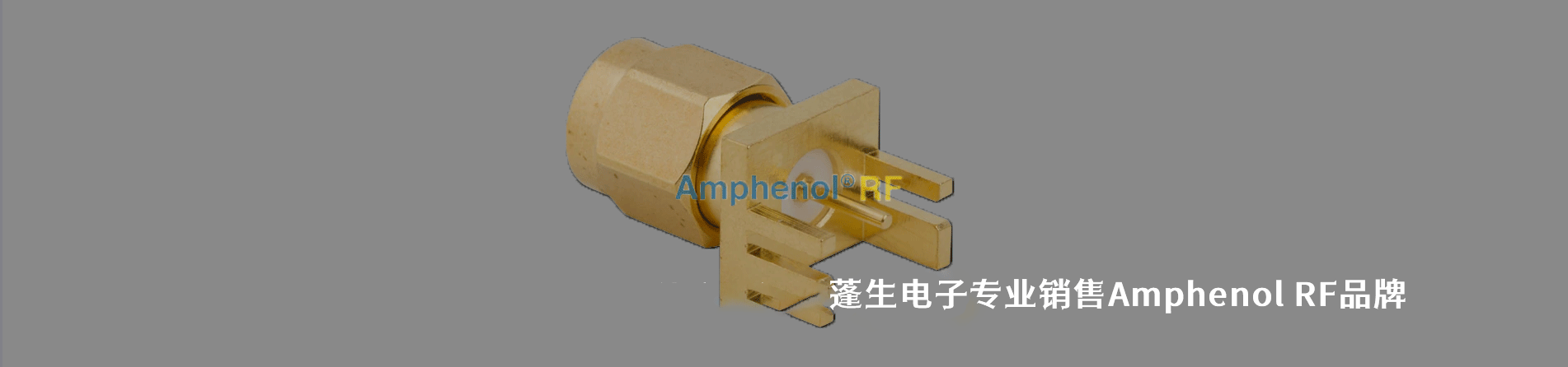 Amphenol Connex (Amphenol RF) 连接器品牌授权供应商｜南京5G电子电子
