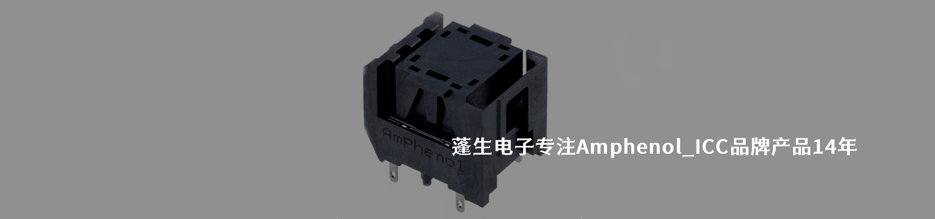 Amphenol ICC 连接器品牌授权供应商｜南京5G电子电子