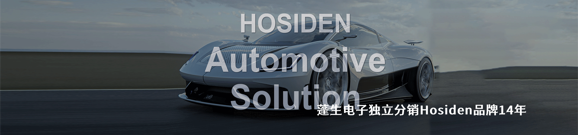 Hosiden 连接器品牌授权供应商｜南京5G电子电子