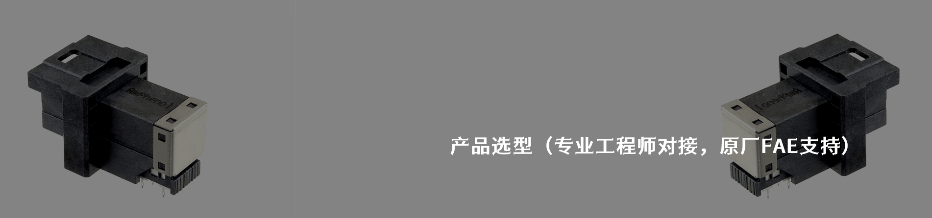 Amphenol ICC 工业连接器产品线展示｜南京5G电子电子