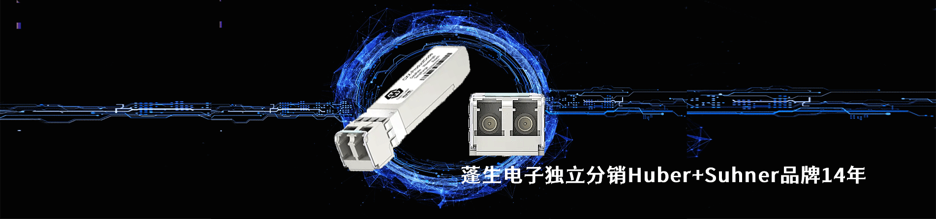 Huber+Suhner 连接器品牌授权供应商｜南京5G电子电子