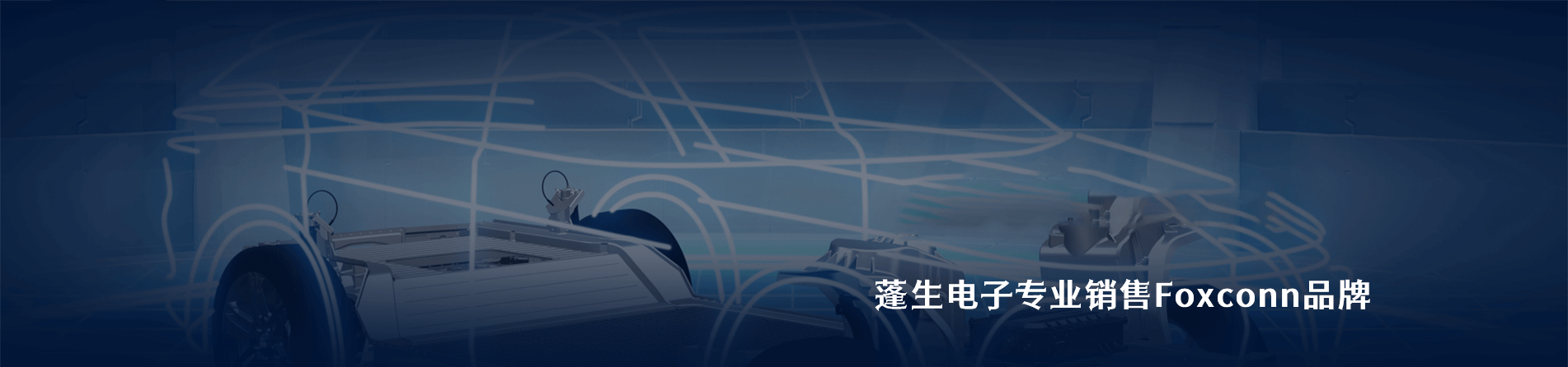Foxconn 连接器品牌授权供应商｜南京5G电子电子