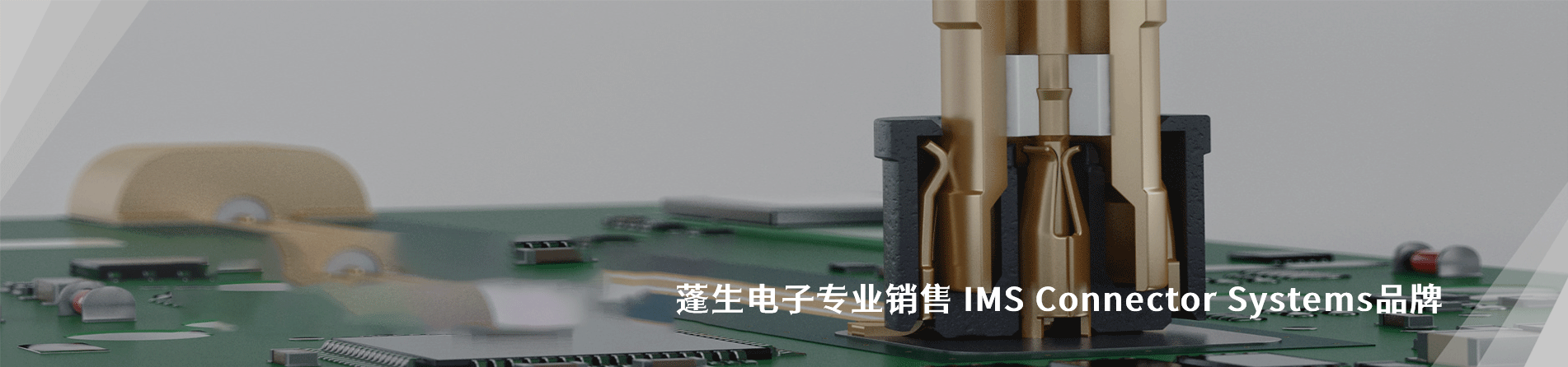 IMS Connector Systems 连接器品牌授权供应商｜南京5G电子电子