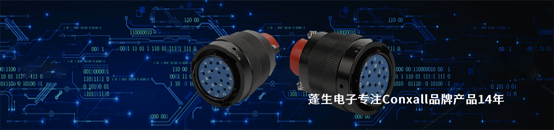 Conxall 连接器品牌授权供应商｜南京5G电子电子