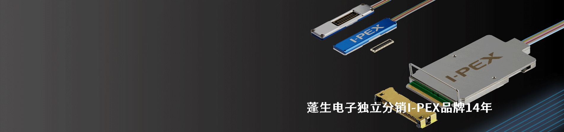 I-PEX 连接器品牌授权供应商｜南京5G电子电子