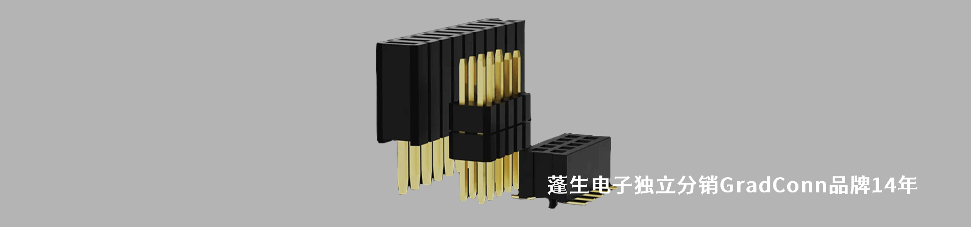 GradConn 连接器品牌授权供应商｜南京5G电子电子