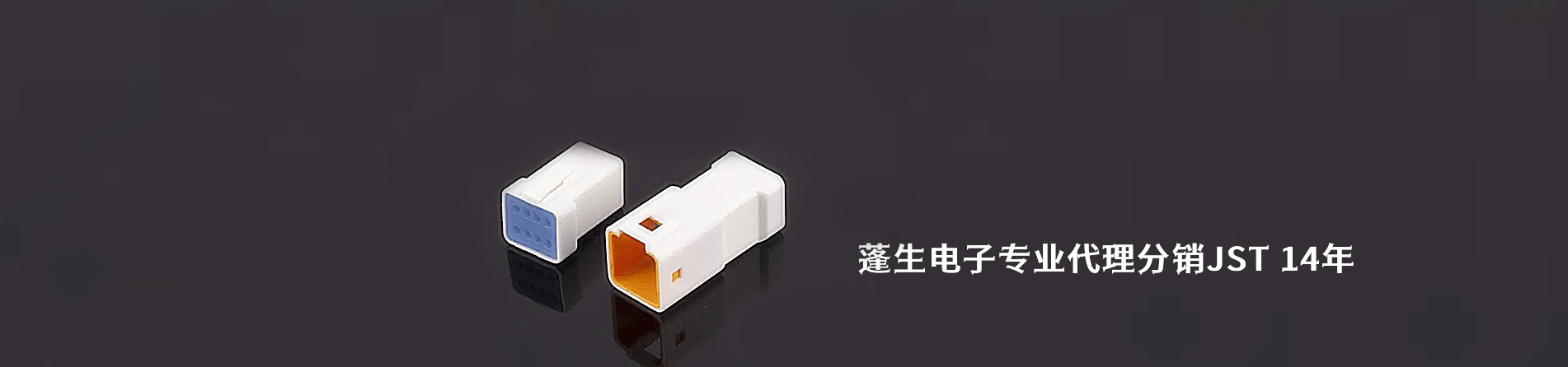 JST 连接器品牌授权供应商｜南京5G电子电子
