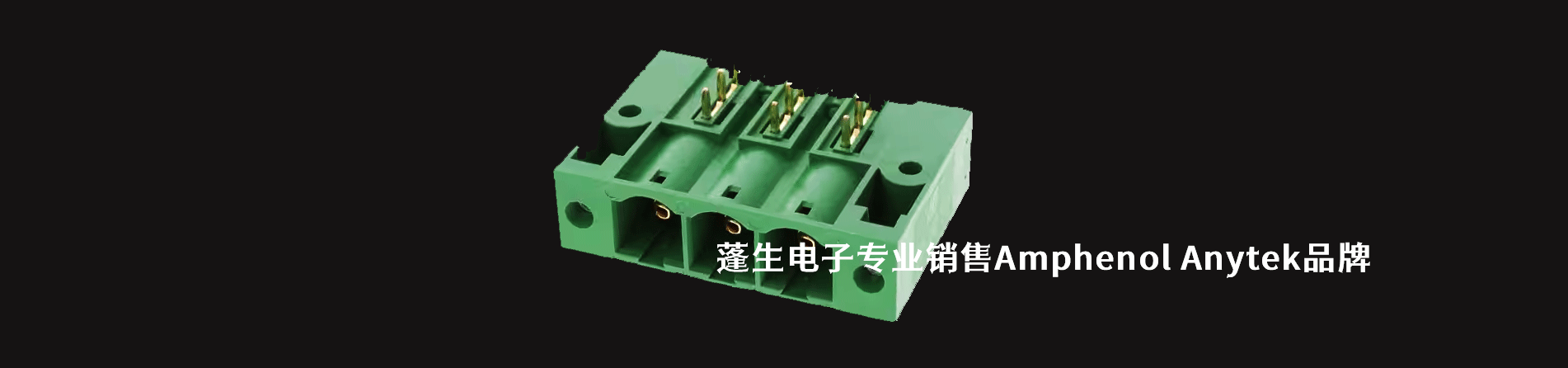 Amphenol Anytek 连接器品牌授权供应商｜南京5G电子电子