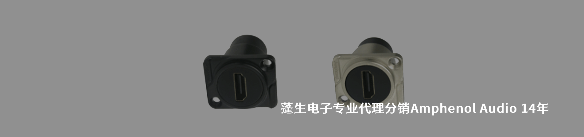 Amphenol Audio 连接器品牌授权供应商｜南京5G电子电子