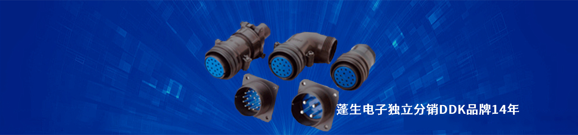DDK 连接器品牌授权供应商｜南京5G电子电子