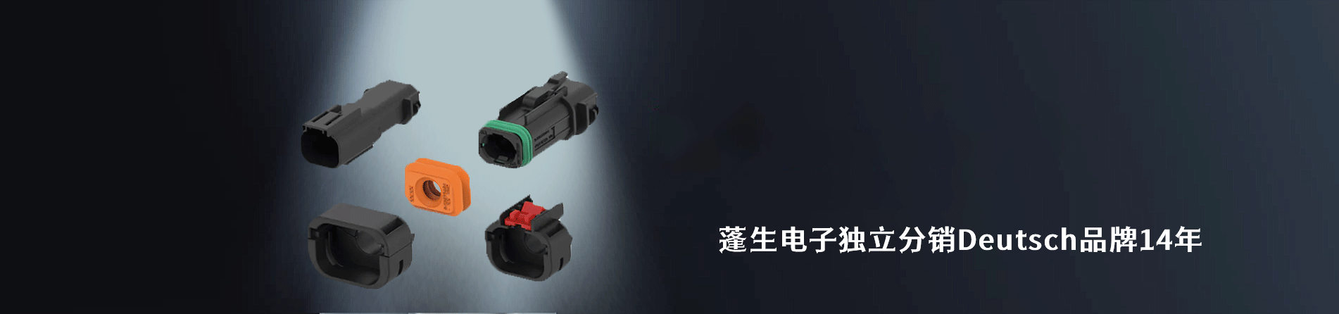 Deutsch 连接器品牌授权供应商｜南京5G电子电子