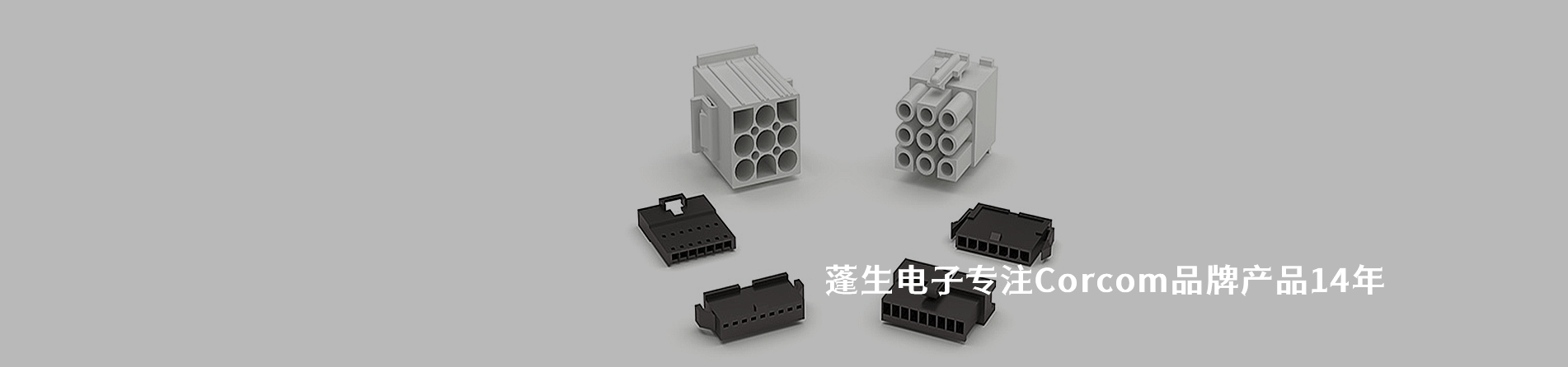 Corcom 连接器品牌授权供应商｜南京5G电子电子