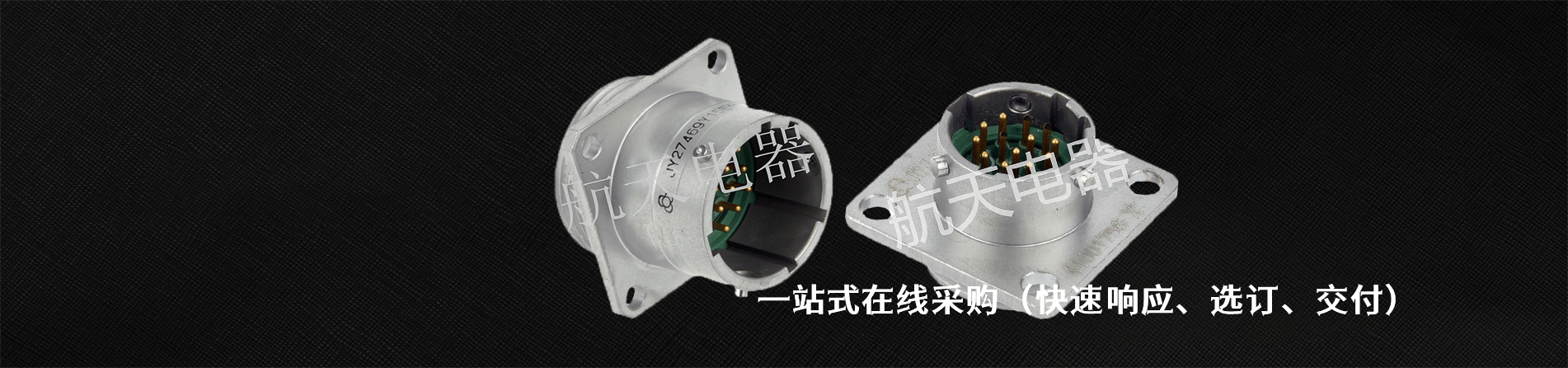 航天电器 工业连接器产品线展示｜南京5G电子电子