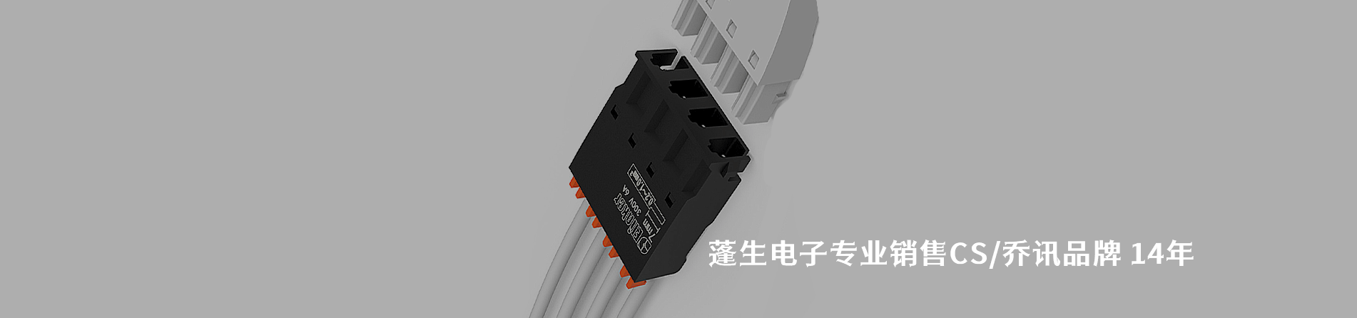 CS/乔讯 连接器品牌授权供应商｜南京5G电子电子