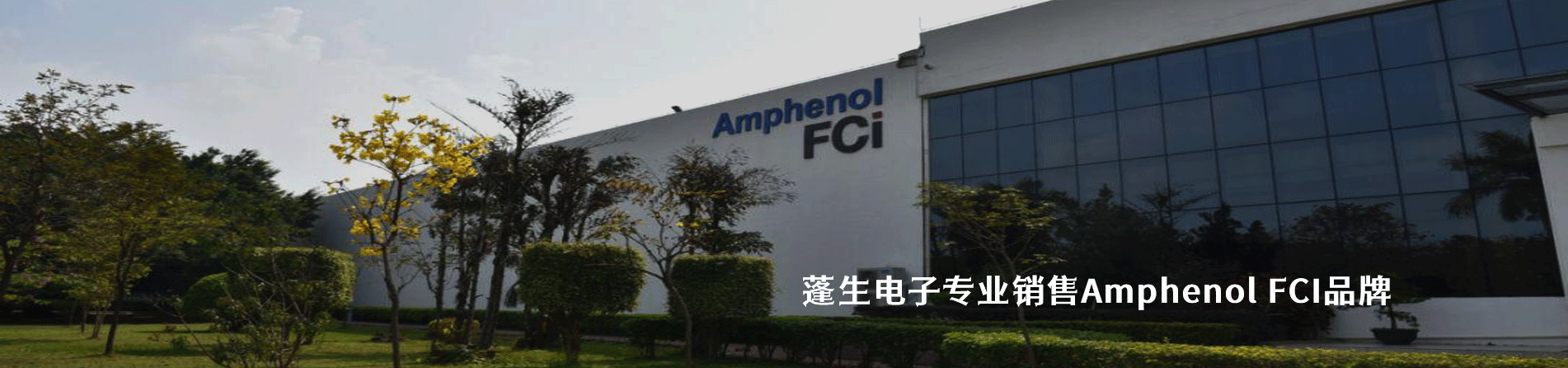 Amphenol FCI 连接器品牌授权供应商｜南京5G电子电子