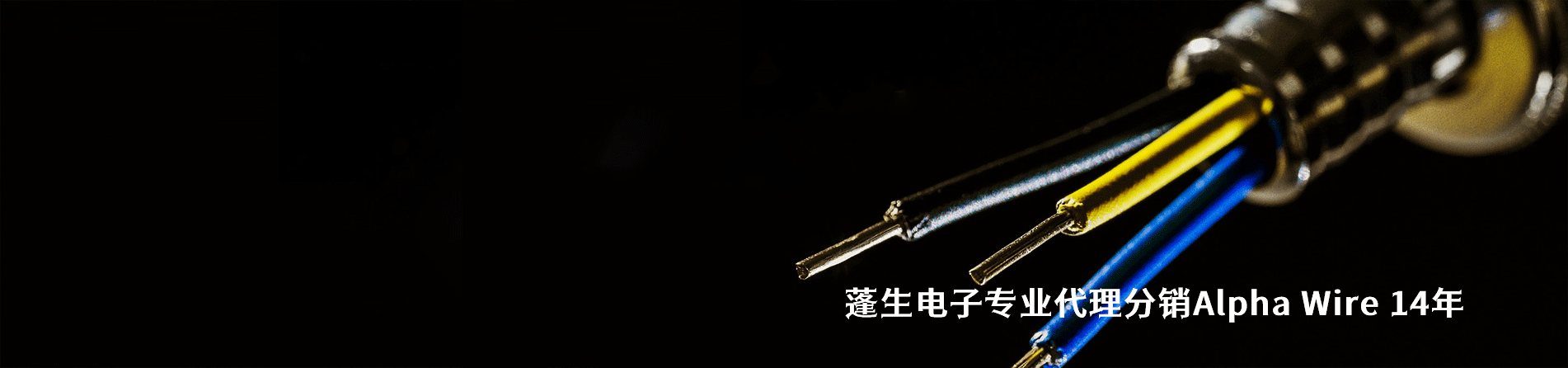Alpha Wire 连接器品牌授权供应商｜南京5G电子电子