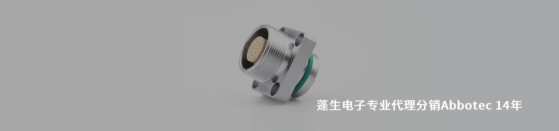 Abbotec 连接器品牌授权供应商｜南京5G电子电子