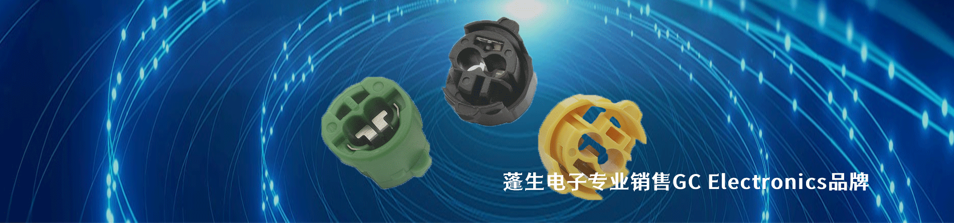 GC Electronics 连接器品牌授权供应商｜南京5G电子电子