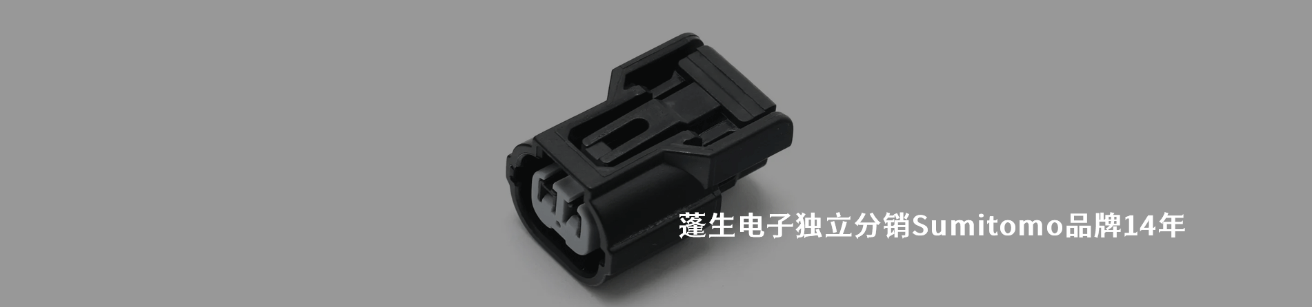 Sumitomo 连接器品牌授权供应商｜南京5G电子电子