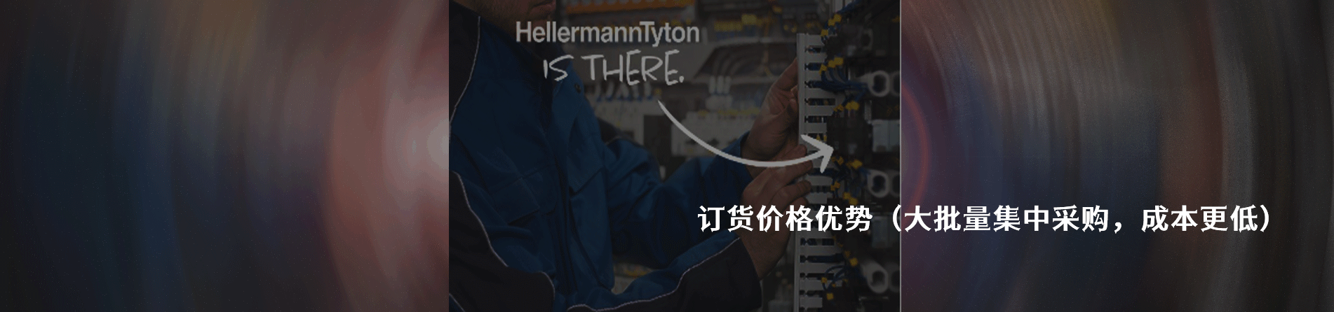HellermannTyton 工业连接器产品线展示｜南京5G电子电子