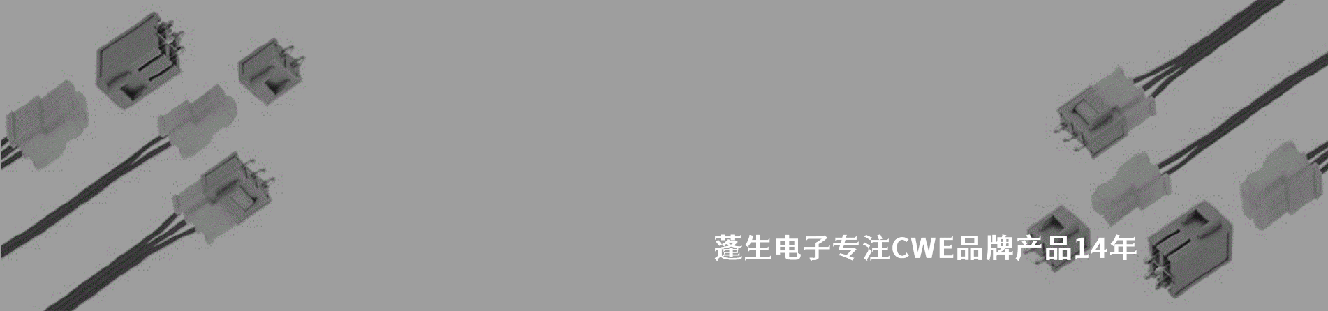 CWE 连接器品牌授权供应商｜南京5G电子电子