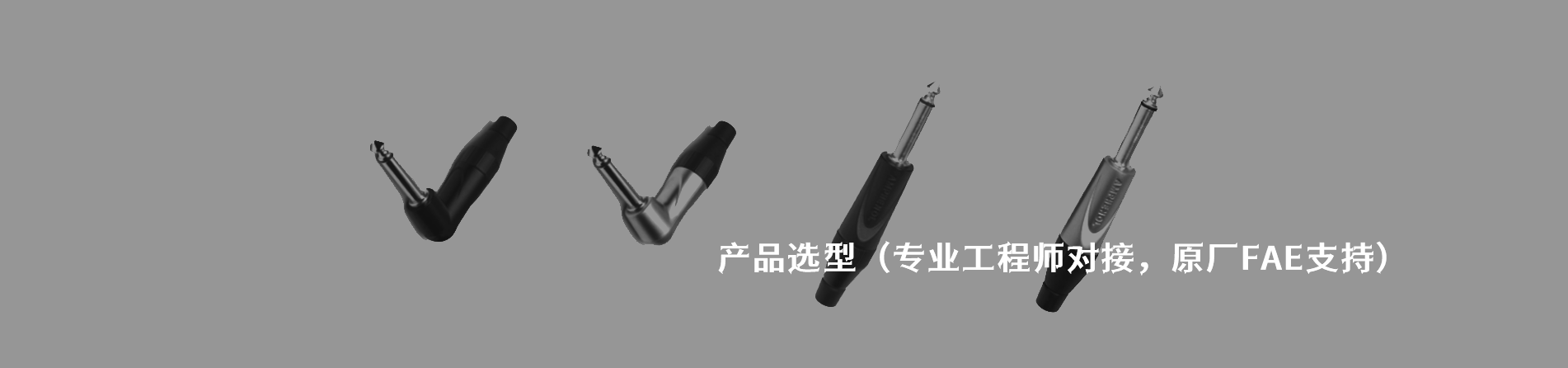 Amphenol Audio 工业连接器产品线展示｜南京5G电子电子