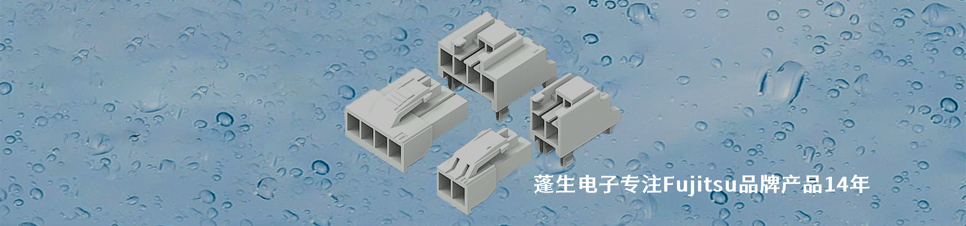 Fujitsu 连接器品牌授权供应商｜南京5G电子电子