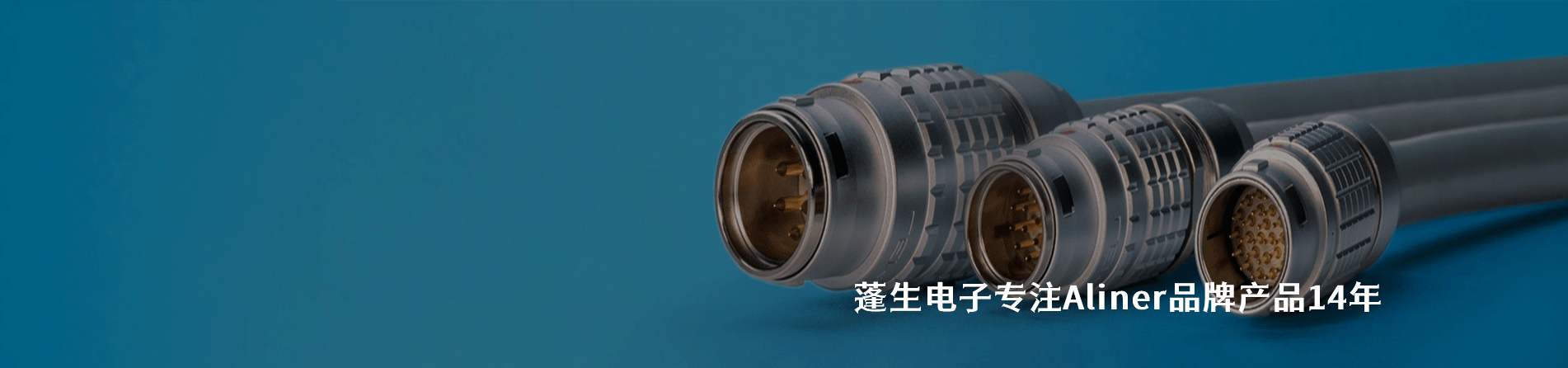 Aliner 连接器品牌授权供应商｜南京5G电子电子