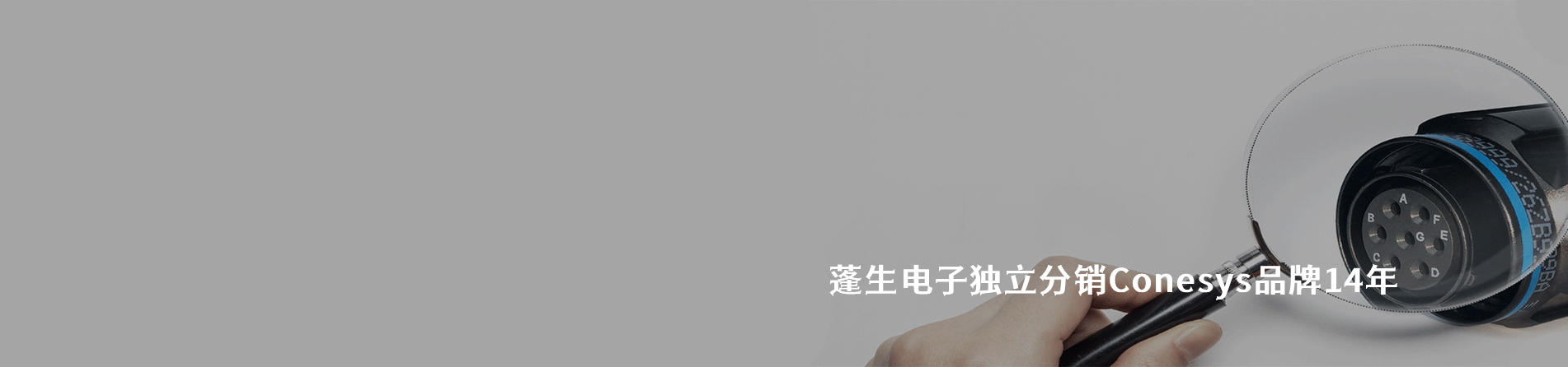 Conesys 连接器品牌授权供应商｜南京5G电子电子