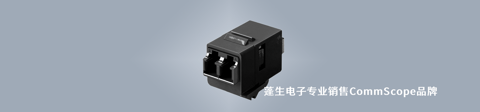 CommScope 连接器品牌授权供应商｜南京5G电子电子