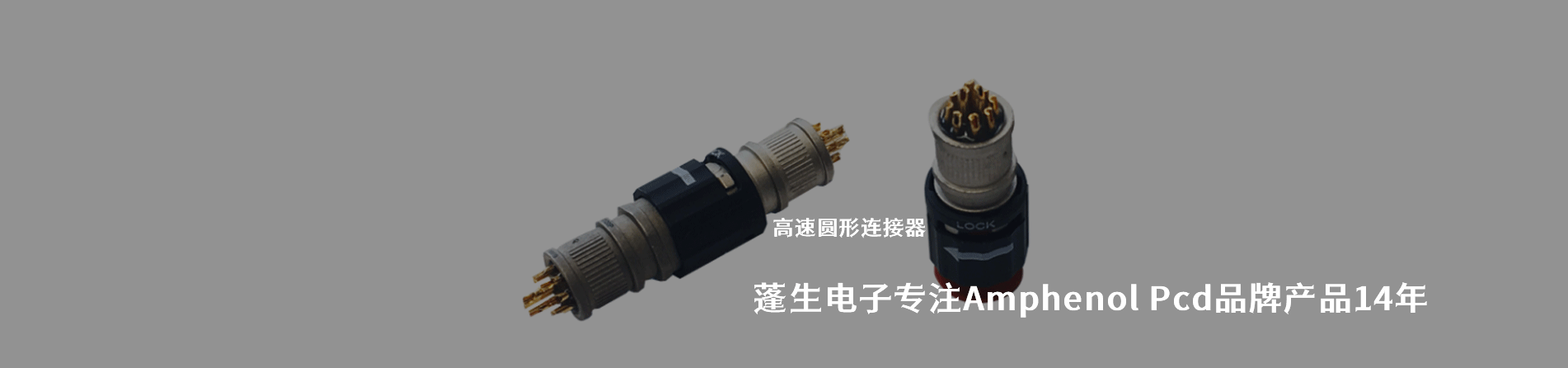 Amphenol Pcd 连接器品牌授权供应商｜南京5G电子电子