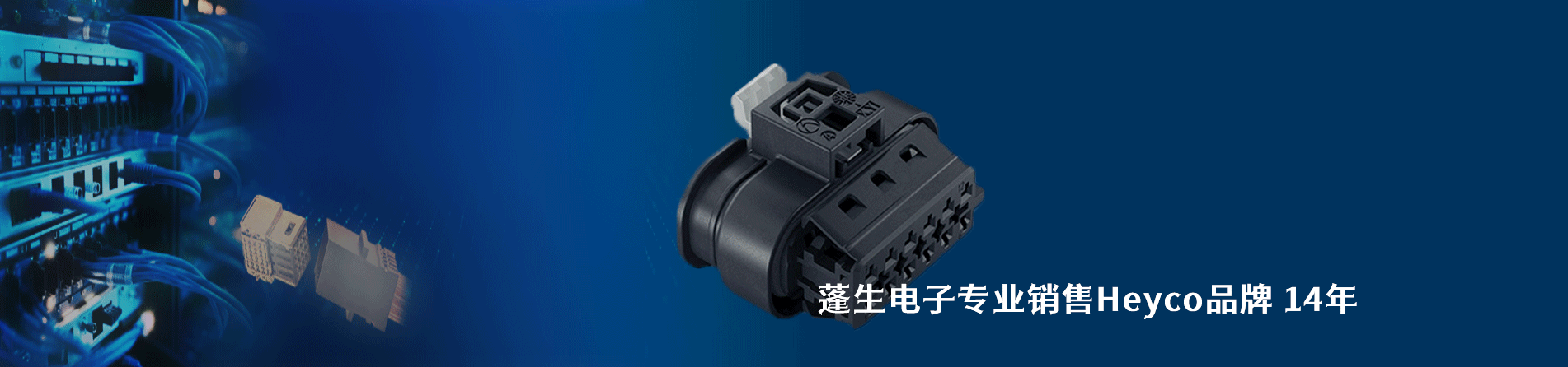 Heyco 连接器品牌授权供应商｜南京5G电子电子