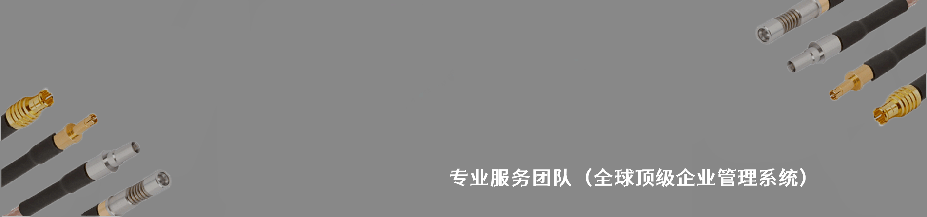 Amphenol SV Microwave 原厂连接器系列与应用领域｜南京5G电子电子