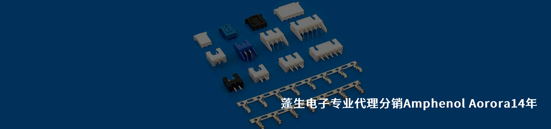 Amphenol Aorora 连接器品牌授权供应商｜南京5G电子电子
