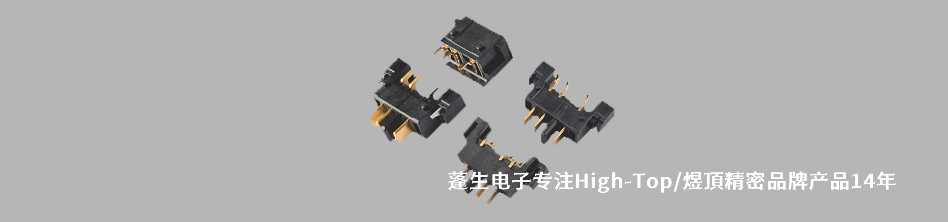 High-Top/煜頂精密 连接器品牌授权供应商｜南京5G电子电子