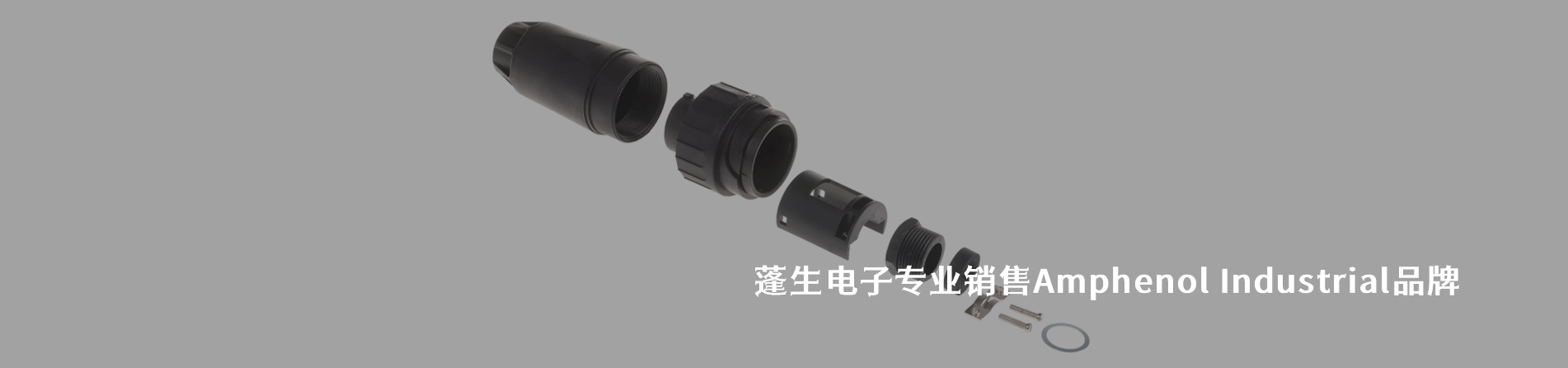 Amphenol Industrial 连接器品牌授权供应商｜南京5G电子电子