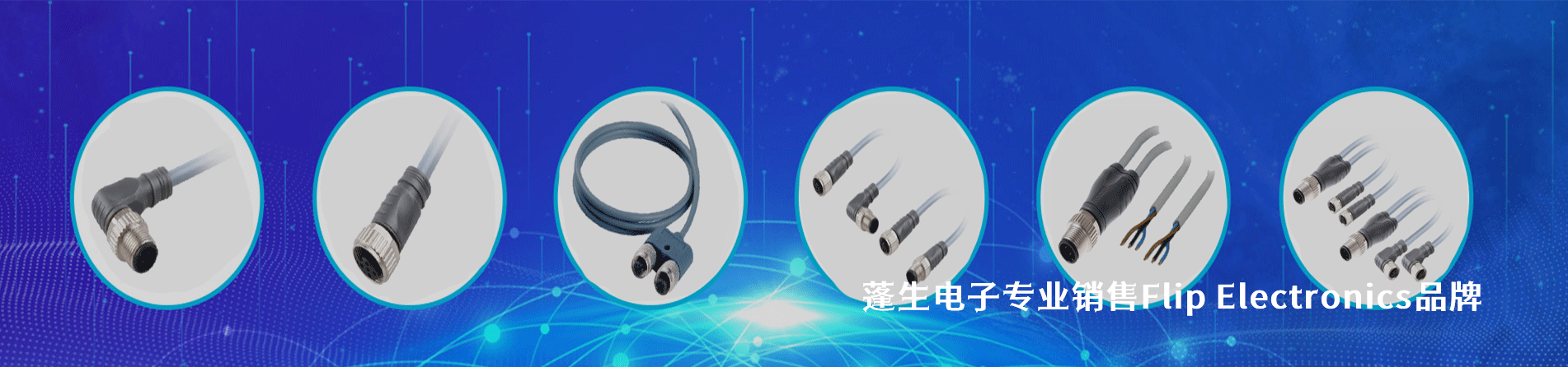 Flip Electronics 连接器品牌授权供应商｜南京5G电子电子