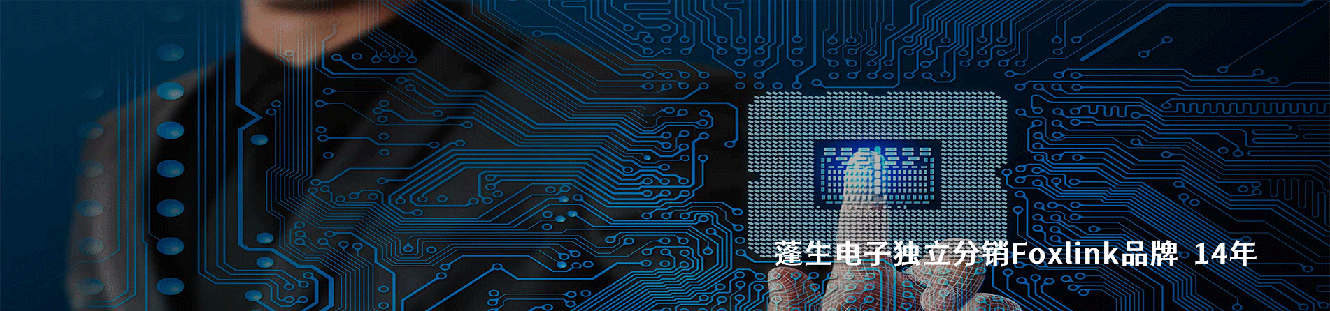 Foxlink 连接器品牌授权供应商｜南京5G电子电子