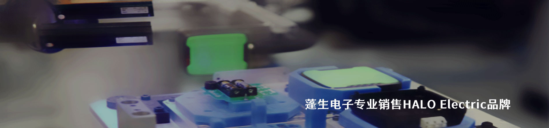 HALO Electric 连接器品牌授权供应商｜南京5G电子电子