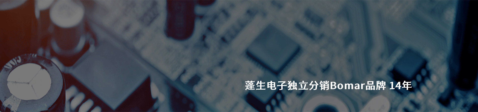 Bomar 连接器品牌授权供应商｜南京5G电子电子