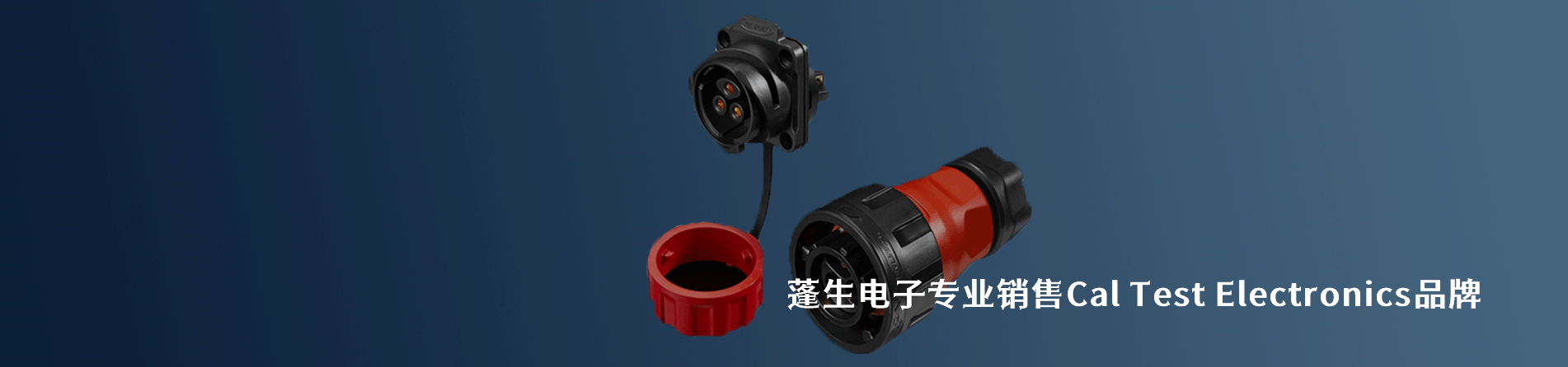 Cal Test Electronics 连接器品牌授权供应商｜南京5G电子电子
