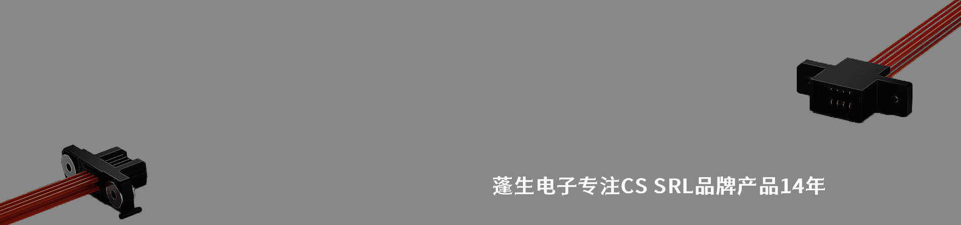 CS SRL 连接器品牌授权供应商｜南京5G电子电子