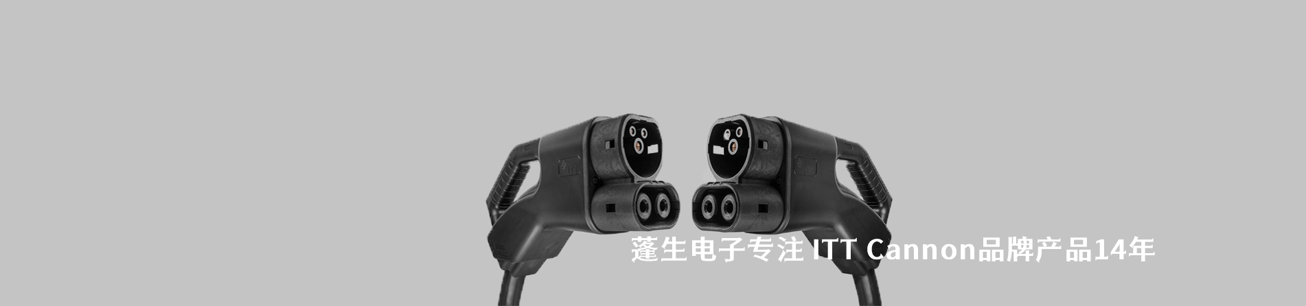 ITT Cannon 连接器品牌授权供应商｜南京5G电子电子