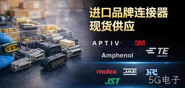 进口品牌连接器现货供应