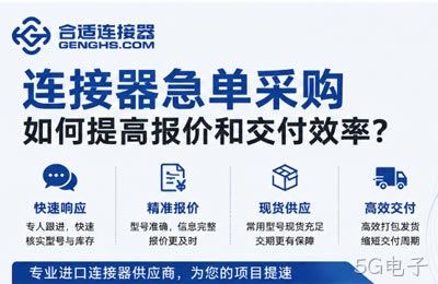 南京5G电子电子的项目型备货能力：连接器采购如何从样品走向批量供应