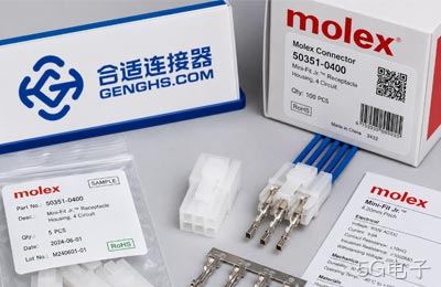 Molex连接器样品采购，为什么要确认端子和外壳？